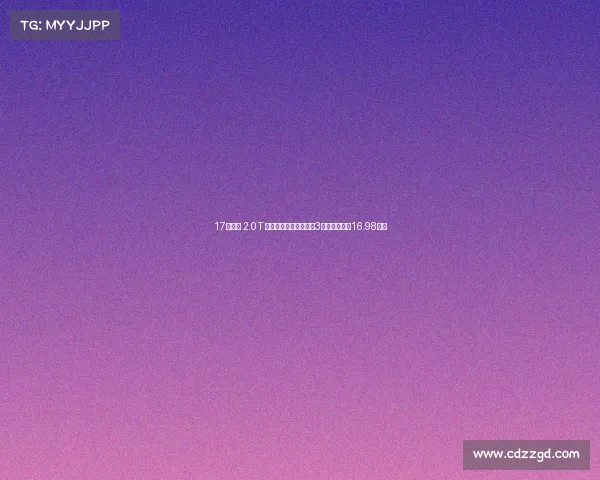 17年皇冠 2.0T 运动版,东莞牌白色,3万公里,仅售16.98万! 17年皇冠 2.0T 运动版,东莞牌白色,3万公里,仅售16.98万!