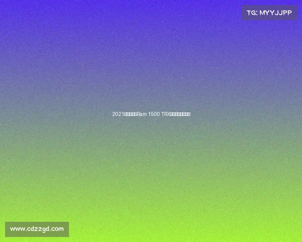 2021款道奇公羊Ram 1500 TRX:终极皮卡的表现 2021款道奇公羊Ram 1500 TRX:终极皮卡的表现