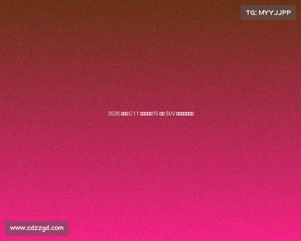 2026 款零跑 C11 全面评测:15 万级 SUV 的性价比担当? 2026 款零跑 C11 全面评测:15 万级 SUV 的性价比担当?