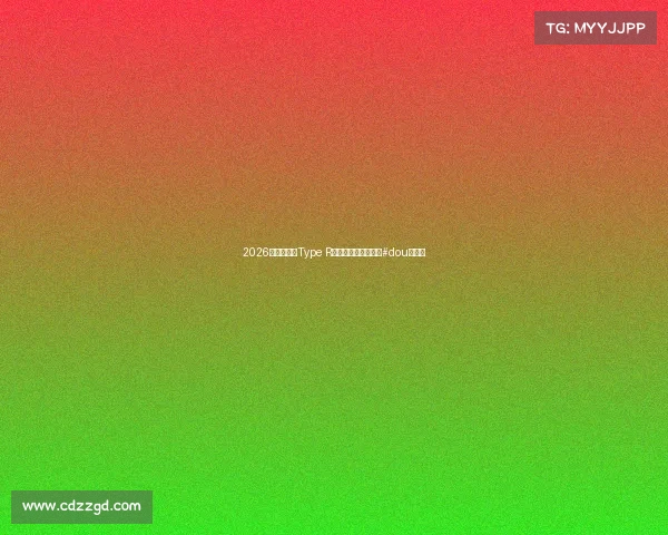 2026款本田思域Type R:渲染图,仅供参考#dou是好车 2026款本田思域Type R:渲染图,仅供参考#dou是好车