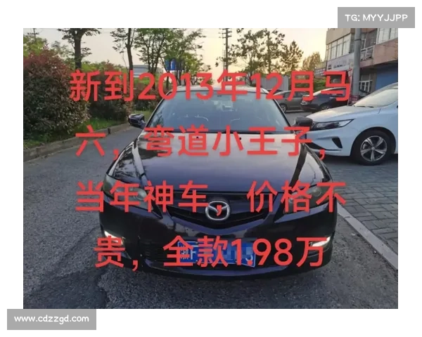 亚洲弯道小王子，马六轿跑来啦！还是价格有吸引力